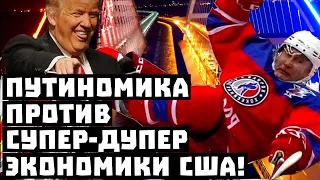Задачка со звездочкой! Путиномика против супер-дупер экономики США!
