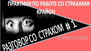 Практика  Разговор со страхом /Крайон/