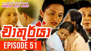 Chathurya ( චාතුර්යා ) | Episode 51 | 2023-07-11 | Sinhala Teledrama