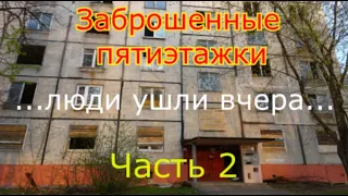 Заброшенные пятиэтажки. Находки в квартирах. Люди ушли словно вчера. Часть 2