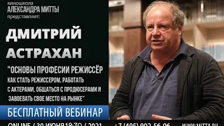 Дмитрий Астрахан - Основы профессии режиссёр