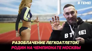 Разоблачение  легкоатлеток! Родин на чемпионате Москвы