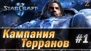 StarCraft II: Wings of Liberty - Прохождение кампании #1