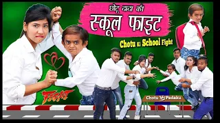 छोटू दादा की स्कूल फाइट | CHOTU KI SCHOOL FIGHT | | Chhotu Dada Comedy Video