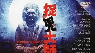 捉鬼大师  粤语版 （1989）