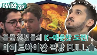 아제르바이잔 불꽃 청년들의 K-매운맛 도전기! 매워도 손이 계속 가는 먹방 FULL 버전 l #어서와ZIP l #어서와한국은처음이지