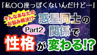 ｢星占いが当てはまらない｣と思う人必見！惑星同士の関係で性格が変わる!?Part2【西洋占星術】