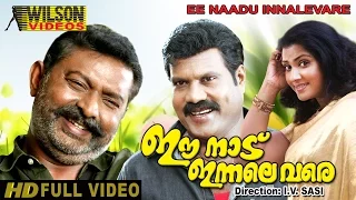 Ee Nadu Innale Vare Malayalam Full Movie  | Kalabhavan Mani |  Lal | Vani Viswanath | HD |