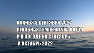 АЛАНЬЯ ТУРЦИЯ 3 СЕНТЯБРЯ РЕАЛЬНАЯ ТЕМПЕРАТУРА ВОДЫ И ПРАВДА О ПОГОДЕ