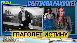 РЕАКЦИЯ НА - Новости недели #14 - Светланы Рикошет@vgostiwot