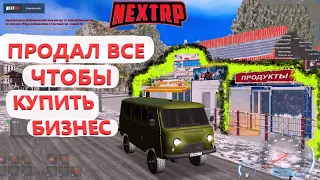 КУПИЛ САМЫЙ ДЕШЕВЫЙ БИЗНЕС в НЕКСТ РП в 2023 (NEXT RP)