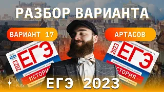 РАЗБОР 17  ВАРИАНТА АРТАСОВА 2023 | ЕГЭ ИСТОРИЯ С ГЕФЕСТОМ