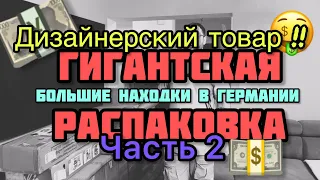 Распаковка товар дизайнеров в Германии. Потерянные посылки и возврат