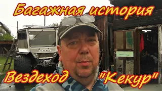 Рюкзак для вездехода Кекур или как продать Мото Кота