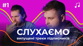 Слухаємо випущені треки підписників! #музика #українськамузика