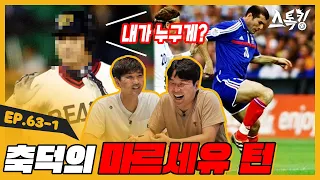 축덕의 마르세유 턴ㅣ#스톡킹 EP.63-1