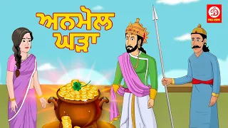 ਅਨਮੋਲ ਘੜਾ - The Magical Pot | Punjabi Moral Stories | Bedtime Stories | Fairy Tales | Punjabi Story