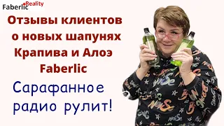 🔥 Отзывы моих клиентов о новых шамнунях Крапива и Алоэ компании Faberlic. Сарафанное радио рулит! 😉