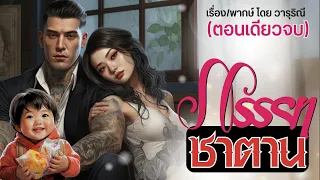 ภรรยาซาตาน (ตอนเดียวจบ)