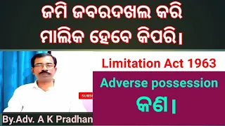 ଜବରଦଖଲ ଜମି ନିଜ ନାମରେ ରେକର୍ଡ କେମିତି କରିବେ।