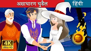 असाधारण चुडैल | The Unusual Witch in Hindi | @HindiFairyTales