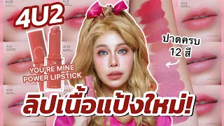 รีวิวลิปแป้ง 4U2 YOU’RE MINE POWDER LIPSTICK  ตัวใหม่ล่าสุด 12 สี เลือกสีลิปสำหรับแต่ละสีผิวให้ด้วย!