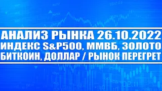 Анализ рынка 26.10 / S&P500, Nasdaq, индекс ММВБ, золото, Биткоин, Нефть, Доллар / Рынок перегрет!