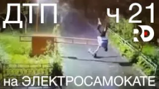 Падения с Электросамоката, ДТП, аварии, electric scooter accident crash, fails, ПДД, ЧАСТЬ 21