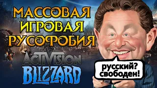 Здесь ненавидят русских Activision Blizzard