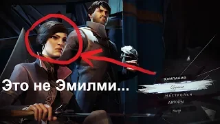 СЕКРЕТНАЯ СЦЕНА В DISHONORED 2!!!