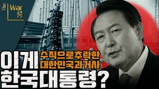 [두목-쇼] 윤석열 대통령은 3.1절이 무슨 날인지 모르나?