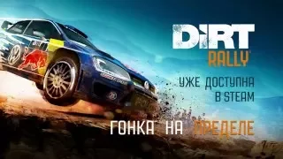 DiRT Rally - Трейлер мультиплеера