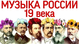 12 урок: Глинка, Даргомыжский, Мусоргский, Бородин, Римский-Корсаков, Чайковский («Music Erudition»)