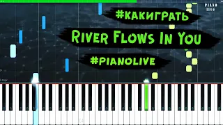 Как играть как играть на пианино River Flows In You (Yiruma)