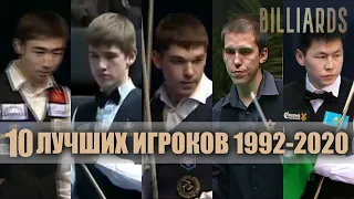 10 лучших игроков (1992-2020). Бильярд (мужчины). Best 10 players. Billiards.