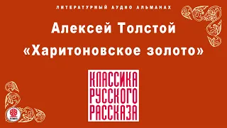 АЛЕКСЕЙ ТОЛСТОЙ «ХАРИТОНОВСКОЕ ЗОЛОТО». Аудиокнига. Читает Александр Котов