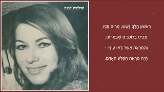 שיר עד - הסלע האדום - מילים: חיים חפר | לחן: יוחנן זראי | שירה: שולמית לבנת, 1960-1, Shulamit Livnat