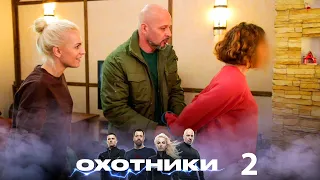 Охотники | Выпуск 2 | Новый сезон