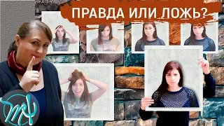 7 признаков лжи // Невербальное поведение