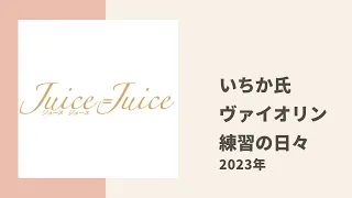 【Juice=Juice】いちか氏がヴァイオリンのストイックな練習環境についてトーク