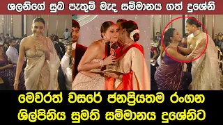 Most Popular Actress | Sumathi Awards 2024