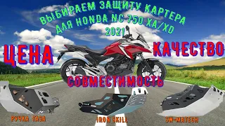 HONDA NC 750 XA XD 2021 2022 ВЫБОР ЗАЩИТЫ КАРТЕРА РУЧКА ГАЗА IRON SKILL SW-MATECH