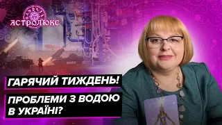 ХОМУТОВСЬКА: розклад таро по містах, проблеми з водою, гостра ситуція на Київщині та у Львові | таро