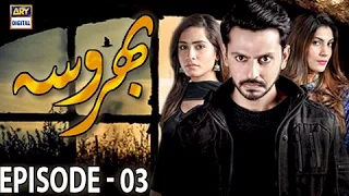 Bharosa Ep 03 - 22nd March 2017 - ARY Digital Drama