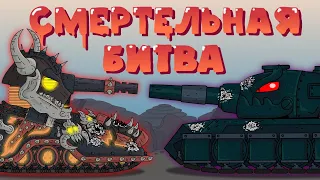 Deadly battle: Mons vs Astaroth. Cartoons about tanks