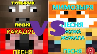 КАКАДУША VS МИМОЗЫРЯ VS ЖУЖА VS ТУПЫРИК | БИТВА МЕМОВ