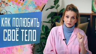 Как принять и полюбить свое тело