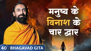 Bhagavad Gita Part 40 (Shlok 2.55-56) मनुष्य के विनाश के चार द्वार। Four gates of man's destruction