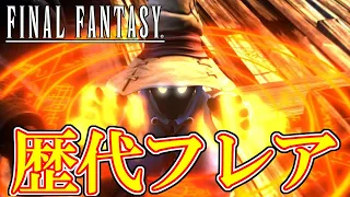 【FF30周年】 ファイナルファンタジーシリーズ 歴代フレアまとめ 進化の軌跡