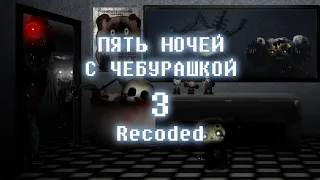 Пять Ночей С Чебурашкой 3: Recoded - Бета геймплей